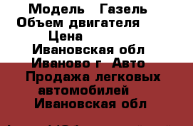  › Модель ­ Газель › Объем двигателя ­ 5 › Цена ­ 50 000 - Ивановская обл., Иваново г. Авто » Продажа легковых автомобилей   . Ивановская обл.
